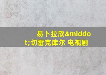 易卜拉欣·切雷克库尔 电视剧